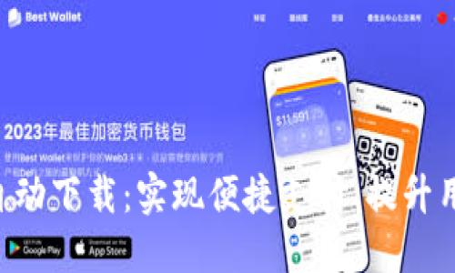 数字钱包APP自动下载：实现便捷支付、提升用户体验的秘诀