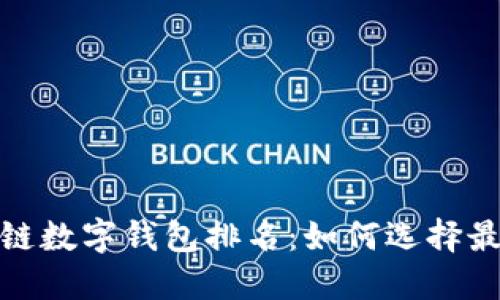 2023年度区块链数字钱包排名：如何选择最适合你的钱包？