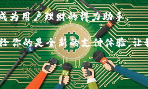   邮储数字钱包：如何利用数字化便捷管理个人财务 / 
 guanjianci 邮储数字钱包,数字钱包,个人财务管理,数字支付 /guanjianci 

什么是邮储数字钱包？
邮储数字钱包是中国邮政储蓄银行推出的一款移动支付工具。它旨在为用户提供便捷、快速的数字支付解决方案。通过邮储数字钱包，用户可以随时随地在线进行资金的转账、支付、理财等操作。这一应用结合了数字技术与金融服务，力求为用户带来前所未有的体验。

邮储数字钱包的功能介绍
邮储数字钱包提供了多种实用功能，以满足用户的日常财务需求。以下是一些主要功能：
ul
    listrong快速付款：/strong用户只需扫描二维码，即可完成支付，支持线上线下各类商户的消费。/li
    listrong资金转账：/strong用户可以轻松将资金转账至他人的邮储账户，无需繁杂的手续。/li
    listrong账单管理：/strong可以随时查看消费记录，轻松管理个人财务，建立预算。/li
    listrong金融理财：/strong邮储数字钱包提供多种理财产品，用户可以根据自身情况合理配置资产。/li
    listrong增值服务：/strong还提供捐赠、代缴水电费等增值服务，为用户提供更多便利。/li
/ul

邮储数字钱包的优势
相较于传统银行业务，邮储数字钱包具备许多明显的优势。首先是方便性。用户可以通过手机随时进行操作，无需排队等候。其次，邮储数字钱包的安全性也非常高。采用了多重加密技术，保障用户资金的安全。此外，它的操作界面友好，用户体验较好。无论是年轻人还是老年人，都能轻松上手。

如何注册和使用邮储数字钱包
注册邮储数字钱包非常简单。用户只需下载邮储数字钱包的APP，按照提示进行注册即可。需要注意的是，注册时需要提供一些基本信息，比如手机号码和身份证信息。一旦注册成功，用户可以绑定银行账户，将资金转移至数字钱包中。

在使用过程中，用户可以通过钱包界面选择不同的功能模块，轻松完成付款、转账或理财。操作简单明了，还可以随时查看消费记录，帮助用户更好地管理财务。

邮储数字钱包的使用场景
邮储数字钱包有着广泛的使用场景。比如，在购物时，用户可以使用手机扫描商家的二维码，迅速完成支付。还可以通过转账功能，将资金快速发送给朋友或家人。在进行日常账单管理时，用户可以通过数字钱包方便地查看每月的消费情况，掌握自己的财务状况。此外，邮储数字钱包还支持快捷缴费，如水电费或手机充值，极大地方便了用户的生活。

邮储数字钱包的安全性分析
很多用户在使用数字钱包时，最关心的就是安全问题。邮储数字钱包采用了最新的加密技术，确保用户的信息和资金安全。此外，用户的每一笔交易都会进行双重验证，提升安全性。同时，银行也会对异常操作进行监控，并及时通知用户。这些安全措施让用户在使用数字钱包时更加安心。

数字钱包的未来发展趋势
随着科技的不断发展，数字钱包的应用场景将愈加广泛。未来，我们可能会看到更多的商户接受数字钱包支付。此外，数字钱包将与更多的金融产品连接，比如个人贷款、投资理财等，形成完整的金融生态体系。邮储数字钱包作为其中的佼佼者，必将在未来的发展中占据重要地位。

总结
邮储数字钱包为用户提供了便捷的数字支付环境，使得用户的财务管理变得简单高效。从日常消费到资金转账，从账单管理到理财产品，邮储数字钱包一应俱全。随着用户对数字化支付的需求不断增加，邮储数字钱包必将迎来更大的发展机遇。无论是何种用户，邮储数字钱包都将是一个值得尝试的理想选择。

在现代生活中，寻找一种便捷安全的支付方式至关重要。邮储数字钱包的存在，正是为了满足这一需求。通过这款数字钱包，用户不仅可以享受到更加高效的支付服务，还有机会参与到更加丰富的金融产品中，真正实现智能化和便捷化的生活方式。

常见问题解答
在邮储数字钱包的使用过程中，用户可能会遇到一些问题。以下是一些常见问题及解答：
ul
    listrong邮储数字钱包可以在哪些地方使用？/strong邮储数字钱包广泛适用于各种商户，尤其是支持二维码支付的店铺，同时还可以在线进行电商支付。/li
    listrong我如何确保我的账户安全？/strong建议用户定期更换密码，不要轻易分享账户信息，使用手机的指纹或面部识别功能。/li
    listrong如何找回密码？/strong如果忘记密码，可以通过注册时使用的手机号码进行密码重置。/li
/ul

结语
随着数字化时代的到来，邮储数字钱包将为用户提供更加优质的金融服务。我们期待着数字钱包在未来的无限可能性。无论在何种场景下，邮储数字钱包都将成为用户理财的得力助手。

通过拥抱数字钱包，用户将享受更加便捷、安全的生活。借助这一现代科技的产物，我们的财务管理将变得更加轻松自在。在数字化浪潮之中，邮储数字钱包，带给你的是全新的支付体验。让我们一起，与时俱进，共享数字化的便利！ 

以上是关于邮储数字钱包的详细介绍，希望能帮助你更好地理解这一便捷的金融工具。