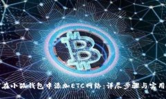 如何在小狐钱包中添加E