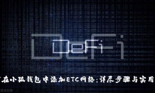 如何在小狐钱包中添加ETC网络：详尽步骤与实用技巧