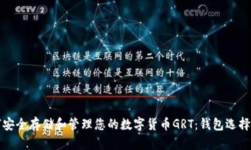 如何安全存储和管理您的数字货币GRT：钱包选择指南