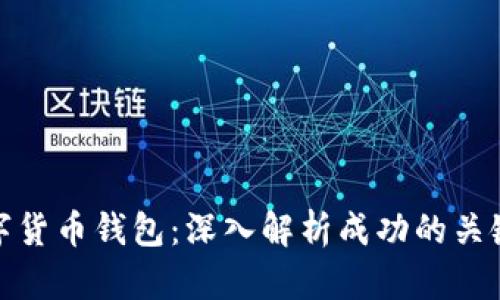 如何发布数字货币钱包：深入解析成功的关键要素与步骤