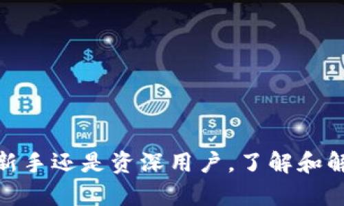 jiaoti如何解决小狐钱包显示0.1 CORE 的问题，让你的数字资产无忧管理/jiaoti
小狐钱包, CORE, 数字资产, 钱包问题/guanjianci

引言
在数字货币的世界里，钱包是每个投资者最重要的工具之一。无论是买入、卖出，还是持有，钱包都扮演着不可或缺的角色。然而，有时我们会遇到一些问题，比如小狐钱包显示只有0.1 CORE。这个问题可能会让许多用户感到困扰。本文将深入探讨这个问题的原因及其解决方案，帮助用户更好地管理他们的数字资产。

小狐钱包是什么？
小狐钱包是一款受到广泛欢迎的数字货币钱包，支持多种类型的加密货币。它的界面友好，功能强大，尤其适合初学者及资深投资者使用。用户可以通过小狐钱包轻松地发送和接收各类加密货币，查看交易记录，以及进行资产管理。

CORE是什么？
CORE是一个相对较新的加密货币，近年来逐渐受到投资者的关注。它主要用于支持去中心化金融（DeFi）项目，并且在交易所上有一定的流动性。对于小狐钱包的用户来说，CORE是一项值得关注的资产。

为何小狐钱包显示0.1 CORE？
如果你登录小狐钱包时发现只有0.1 CORE，这可能有几种原因。首先，有可能是系统更新或网络延迟造成的临时显示错误。其次，这也可能与用户的交易记录有关，如果你最近进行了相关操作，可能需要一些时间来确认更新。此外，也有可能是账户安全设置的原因，导致未能正常显示所有资产。

解决方案
当你看到小狐钱包显示0.1 CORE时，不用惊慌。以下是几个解决方案，可以帮助你尽快解决问题：

h41. 刷新钱包/h4
有时候，简单的刷新操作可以解决许多显示错误。关闭小狐钱包应用，然后重新打开。检查界面显示的CORE余额是否恢复正常。

h42. 检查网络连接/h4
网络连接不稳定可能导致数据无法及时更新。确保你的设备连接上可靠的网络，然后再次查看你的钱包余额。

h43. 更新应用程序/h4
确保你使用的小狐钱包是最新版本。开发者会定期发布更新，以修复已知问题并提升用户体验。如果你的钱包版本较老，可能会影响到信息的准确性。前往应用商店检查更新，并安装最新版本。

h44. 查看交易记录/h4
登录钱包后，查看交易记录，确认最近的交易是否完成。如果显示错误，可能是因为交易未能得到确认而未显示在余额中。耐心等待，或尝试手动刷新交易历史。

h45. 联系客服支持/h4
如果尝试以上方法还未能解决问题，请及时联系小狐钱包的客服支持。他们会根据你提供的信息进行进一步的检查，帮助你找到问题的根源。

如何更好地管理数字资产
处理数字资产时，安全性和管理能力是两个重要因素。下面提供一些小贴士，帮助你更好地管理自己的数字货币。

h41. 定期备份钱包/h4
备份是确保你数字资产安全的重要步骤。定期备份你的小狐钱包，保存助记词和私钥，以防丢失。建议将这些信息保存在安全的地方，避免分享给他人。

h42. 设置强密码/h4
为钱包设置一个强而复杂的密码，增加安全性。确保使用独特的符号、字母和数字组合，并定期更换密码。

h43. 关注市场动态/h4
了解数字货币市场的动态，可以帮助你做出更明智的投资决策。关注相关新闻、网上论坛以及社交媒体，获取最新信息。

h44. 分散投资/h4
不要将所有的资金投资于一种数字货币，通过多样化投资来降低风险。选择不同的货币进行投资，可以有效分散风险。

结论
小狐钱包显示0.1 CORE的问题虽然常见，但通过简单的步骤，通常可以很快解决。确保对钱包的管理保持谨慎，养成良好的安全习惯。无论你是新手还是资深用户，了解和解决这些问题都对管理数字资产至关重要。希望本文能为你提供实用的指导与帮助，让你在数字货币的世界中游刃有余。