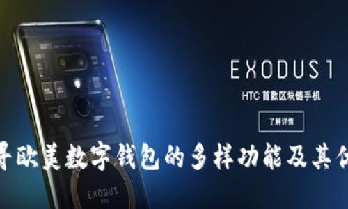 探寻欧美数字钱包的多样功能及其优势