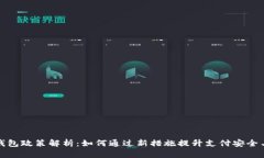 苹果数字钱包政策解析：