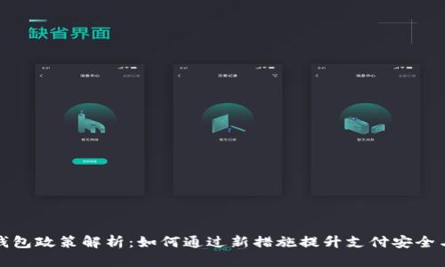 苹果数字钱包政策解析：如何通过新措施提升支付安全与用户体验