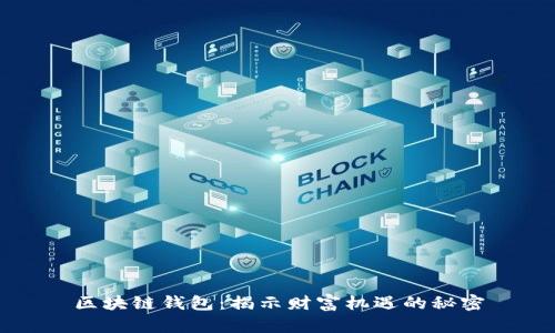 区块链钱包：揭示财富机遇的秘密