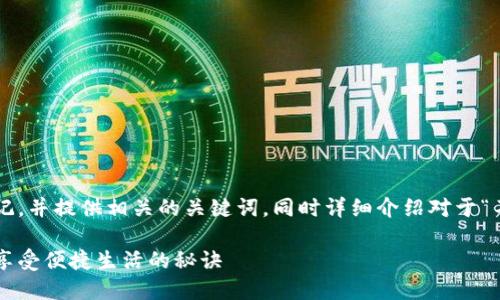 好的，我将为您创建一个适合推广的标记，并提供相关的关键词，同时详细介绍对于“不用数字钱包”的内容。下面是相关内容：

如何轻松管理财务：不用数字钱包也能享受便捷生活的秘诀