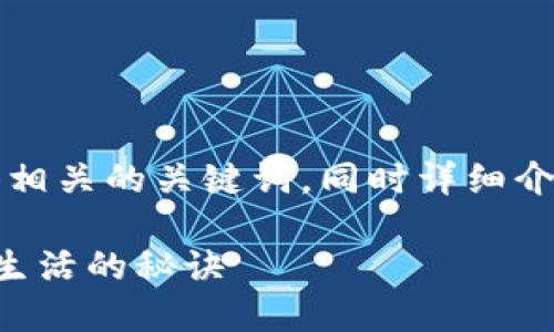 好的，我将为您创建一个适合推广的标记，并提供相关的关键词，同时详细介绍对于“不用数字钱包”的内容。下面是相关内容：

如何轻松管理财务：不用数字钱包也能享受便捷生活的秘诀