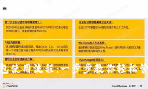 数字钱包使用流程：一步步教你轻松管理财务