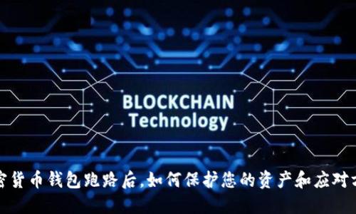 加密货币钱包跑路后，如何保护您的资产和应对方案
