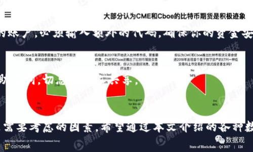 在挖矿的过程中，选择一个合适的数字钱包是至关重要的。数字钱包不仅可以帮助你安全存储加密货币，还能方便地进行交易和管理。下面我将详细介绍在挖矿过程中常用的数字钱包类型，以及如何选择适合自己的数字钱包。

1. 什么是数字钱包？
数字钱包是一个存储和管理加密货币的工具。它可以是软件形式的应用程序，或者是硬件设备。通过数字钱包，用户可以接收、存储和发送加密货币。同时，数字钱包也提供了私钥和公钥的管理功能，以确保用户的资产安全。

2. 数字钱包的类型
数字钱包主要分为热钱包和冷钱包两种类型。

h4热钱包/h4
热钱包是指连接到互联网的钱包。这种钱包使用方便，适合日常交易和小额存储。热钱包可以是网页钱包、桌面钱包或移动钱包。例如：
ul
li网页钱包：例如Coinbase、Binance等。/li
li桌面钱包：例如Exodus、Electrum等。/li
li移动钱包：例如Trust Wallet、MetaMask等。/li
/ul

h4冷钱包/h4
冷钱包是指不连接到互联网的钱包，通常以硬件形式存在。冷钱包提供更高的安全性，适合长期存储大的金额和进行挖矿的用户。常见的冷钱包包括：
ul
li硬件钱包：例如Ledger、Trezor等。/li
li纸钱包：通过打印私钥和公钥的方式，离线存储。/li
/ul

3. 选择数字钱包的标准
在选择数字钱包时，可以考虑以下几个标准：

h4安全性/h4
安全性是决定数字钱包好坏的关键因素。选择声誉良好的钱包提供商，检查他们的安全措施，比如两步验证（2FA）、多重签名等功能。

h4用户体验/h4
用户体验包括界面的友好程度、操作的简单性等。一个易于使用的钱包可以帮助用户快速上手，进行交易。

h4支持的币种/h4
不同的钱包支持不同的加密货币。在选择钱包前，要确保其支持你所挖矿的币种。

h4费用/h4
检查钱包的交易费用和潜在的提现费用。有些钱包会收取较高的费用，这在频繁交易时会影响你的利益。

4. 常用的数字钱包推荐
以下是一些在挖矿过程中常用的数字钱包推荐：

h4Exodus/h4
Exodus是一个桌面钱包和移动钱包。它界面美观，用户友好，支持多种加密货币。Exodus提供内置交易功能，方便用户进行币种兑换。而且，Exodus的安全性良好，适合长期持有。

h4Ledger Nano S/h4
Ledger Nano S是一款知名的硬件钱包。它提供强大的安全性，私钥离线存储，确保用户的资产安全。Ledger支持多种加密货币，适合挖矿用户的长期存储需求。

h4Coinbase Wallet/h4
Coinbase Wallet是Coinbase平台推出的独立钱包。它有强大的安全性和用户友好的界面，支持多种资产。Coinbase Wallet允许用户参与DeFi等高收益项目，增加投资回报。

h4Trust Wallet/h4
Trust Wallet是Binance推出的移动钱包，支持数百种加密货币交易。它有良好的用户体验，内置DApp浏览器，适合参与各种加密生态系统。

5. 如何保护数字钱包的安全
安全问题是用户最关心的话题。以下是一些保护数字钱包安全的建议：

h4设置强密码/h4
在创建钱包时，确保使用强密码，并定期更换。避免使用容易被猜中的个人信息，如生日、电话号码等。

h4启用两步验证/h4
许多钱包都支持两步验证（2FA）。此功能增加了一个额外的安全层，如果有人试图进入你的账户，必须输入额外的代码，确保你的资金安全。

h4定期备份钱包/h4
定期备份你的钱包，确保在手机丢失或硬件损坏时能够恢复资产。备份时妥善保管私钥及助记词，切忌与他人共享。

6. 结束语
选择合适的数字钱包对挖矿用户来说至关重要。安全性、用户体验、支持币种和费用等都是需要考虑的因素。希望通过本文介绍的各种数字钱包，能够帮助你找到适合自己的数字钱包，顺利进行挖矿活动。
