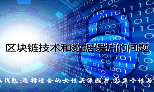 小狐钱包：选择适合的女性头像图片，彰显个性与魅力