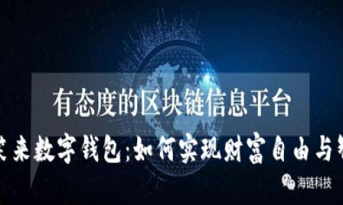 探秘李笑来数字钱包：如何实现财富自由与智能投资
