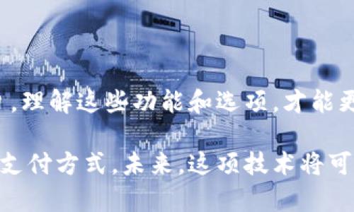 ## 账户与数字钱包功能的关系

数字钱包的功能越来越普遍，很多账户和服务都提供这种便捷的支付方式。数字钱包不仅仅是一个存储电子货币的地方，更是一个促进在线交易的平台。你可能会问，哪些账户提供数字钱包功能呢？接下来，我们将为你详细解析几种常见的账户及其数字钱包功能。

1. 银行账户

许多银行现在都提供数字钱包服务，客户只需通过银行的移动应用程序或官方网站即可轻松管理自己的资金。例如，某些银行的电子银行服务允许用户在账户之间转账，支付账单，甚至进行在线购物。

使用银行数字钱包的一个主要好处是安全性。大多数银行都采取了先进的加密技术，确保客户信息的安全。此外，许多银行还提供实时交易通知，以便客户随时了解自己的交易情况。

2. 支付平台账户

支付平台如PayPal、Venmo和支付宝等，都属于数字钱包账户的经典代表。这些平台提供了简便的支付方式，允许用户快速发送和接收资金。

这些支付平台通常提供一种“一键支付”功能。用户在完成购物时，只需通过选择相应的支付平台，输入自己的账户信息，便能完成交易。此外，很多平台还允许用户通过电子邮件或手机号码进行转账，非常方便。

3. 加密货币钱包

随着数字货币的兴起，越来越多的账户开始提供加密货币钱包的功能。无论是比特币、以太坊还是其他类型的数字货币，用户都可以在这些账户中安全存储、交易或投资。

加密货币钱包的最大特点是去中心化。用户的资金不再依赖传统银行，而是由区块链技术提供支持。这种特性不仅确保了用户对资金的完全控制，还能大幅提升交易的透明度。

4. 电子商务账户

像亚马逊、eBay等电子商务平台同样提供数字钱包功能。用户在这些平台上购物时，可以绑定自己的信用卡、借记卡或数字钱包账号，以便快速结账。

电子商务平台的数字钱包通常还会提供积分、优惠券等福利，增加用户的购物体验。此外，用户可以通过这些平台轻松跟踪自己的消费记录，便于管理个人财务。

5. 社交媒体账户

一些社交媒体平台，如Facebook和Instagram，也开始引入支付功能，使用户在平台内进行交易成为可能。这种数字钱包不仅增加了用户之间的互动性，还为商家提供了更多的销售渠道。

社交媒体的支付功能允许用户直接在聊天中进行转账，或者在发布的商品链接中进行购物。这样的便捷性无疑吸引了大量用户，提升了平台的活跃度。

总结

各种账户所提供的数字钱包功能，大大简化了我们的支付流程，让金融交易变得更加快捷、安全。在日益数字化的今日，理解这些功能和选项，才能更好地管理我们的财务，善用这些工具，带来更多的便捷与收益。

如果你还未尝试使用数字钱包功能，不妨从你已有的银行账户、支付平台账户或电子商务账户开始，体验这一便捷的支付方式。未来，这项技术将可能会在我们生活的方方面面得到更广泛的应用。