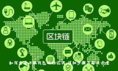 如何查看小狐钱包的助记