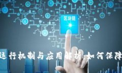 数字钱包的运行机制与应