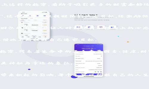 在许多文化中，人们相信在钱包里放纸条可以带来好运和财富。这些纸条上写的数字通常与个人的财运、梦想或目标相对应。以下是一些放在钱包里的常见数字及其代表的含义。

1. 财富与繁荣的象征
许多人选择在钱包里放一张写有“888”或“666”的纸条。在中国文化中，数字8被视为最吉利的数字，象征着财富和繁荣。写上这样的数字，有助于吸引更多的财富和好运。

2. 个人目标的反映
有些人喜欢在钱包里放上自己的财务目标。例如，如果一个人的目标是每月储蓄2000元，那么他们会在纸条上写上“2000”。这个数字不仅提醒他们设定目标，还激励他们努力实现它。

3. 纪念数字的象征意义
某些数字对个人而言有深刻的意义，比如生日、纪念日或其他重要时刻。将这些数字写在纸条上放入钱包中，可以增强这些回忆的力量，并让人时刻保持积极向上的心态。

4. 心理暗示与积极思考
在心理学上，书写目标或梦想被认为是一种有效的自我暗示。有些人在钱包里放纸条，写上“财务自由”、“无限可能”等字句，借此不断提醒自己追求目标。

5. 文化传承与习俗
在某些地区，人们认为在钱包里放上写有特定数字的纸条能带来好运。例如，在印度和其他南亚国家，常常会放上“五”这个数字，代表着生命中的五个重要因素：健康、财富、家庭、知识和精神。

6. 其他常见的数字及其意义
除了前面提到的数字，还有很多其他数字也被认为能带来好运。例如，数字“3”在很多文化中代表着创造力与灵感，而“7”则是神秘与幸运的象征。

总结
在钱包中放纸条写数字的习惯，蕴含着丰富的文化意义和个人情感。无论是出于迷信，还是心理暗示，这种行为都能为人们带来积极的影响。每个人可以根据自己的人生经历与信念选择适合自己的数字。同样重要的是，持之以恒地去追求自己的目标和愿望，才能真正实现财富和幸福的愿景。

希望以上解释对你有所帮助，如果你有特定的数字想要讨论或了解，请告诉我！