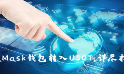 如何通过MetaMask钱包转入USDT：详尽指南与注意事项