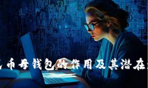数字人民币母钱包的作用及其潜在影响解析