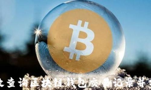 
如何高效查询区块链钱包交易记录并分析成果