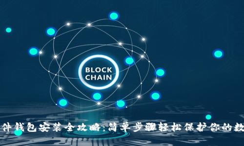 小狐硬件钱包安装全攻略：简单步骤轻松保护你的数字资产