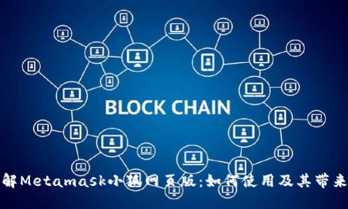 深入了解Metamask小狐网页版：如何使用及其带来的优势