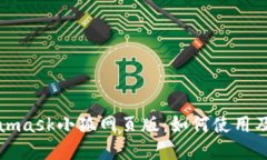 深入了解Metamask小狐网页版