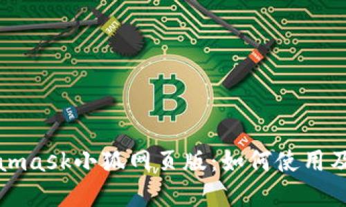 深入了解Metamask小狐网页版：如何使用及其带来的优势