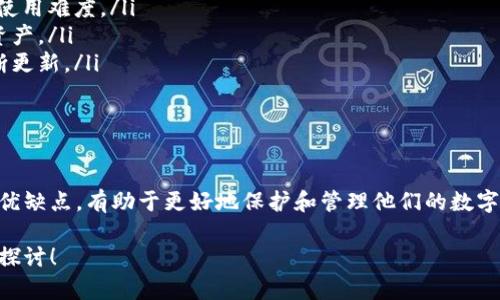 在数字货币的迅速发展下，数字货币钱包成为了每位投资者和用户必备的工具。使用数字货币钱包的用户可以直接管理、存储及交易他们的加密资产。然而，市面上的数字货币钱包种类繁多，功能各异，如何选择适合自己的数字货币钱包就显得尤为重要。

以下是数字货币钱包的几种主要类型：

1. 软件钱包
软件钱包是最常见的一种数字货币钱包。它通常以应用程序的形式存在，可以在电脑和手机上下载和使用。软件钱包可以分为热钱包和冷钱包两种。热钱包连接互联网，便利且易于使用，适合进行日常交易；冷钱包则不连接互联网，安全性更高，适合大额资金存储。

2. 硬件钱包
硬件钱包是一种专门的物理设备，它以高度安全的方式存储用户的数字货币私钥。常见的硬件钱包有Ledger和Trezor等品牌。硬件钱包通过USB接口或蓝牙与电脑或手机连接，具有极高的安全性，防止黑客攻击。这类钱包非常适合长期投资者使用。

3. 网站钱包
网站钱包是由第三方提供的在线服务，用户可以通过浏览器访问和管理自己的数字货币。这种钱包的优势在于方便快捷，但同时也带来了一定的安全风险，因为用户的私钥存储在服务商的服务器上。一些知名的交易所提供网站钱包服务，比如Binance和Coinbase等。

4. 钱包应用程序
手机钱包应用程序允许用户在移动设备上管理他们的数字货币。它们通常具备便捷的功能，如二维码支付和即时交易。常用的钱包应用包括Trust Wallet和Coinomi等。虽然使用方便，但用户仍需关注应用的安全性。

5. 纸钱包
纸钱包是一种最原始的存储方式，用户将私钥和公钥打印在纸上进行保存。纸钱包完全不与互联网连接，理论上非常安全。但它也容易因意外损坏、遗失或被盗而导致账户资产丢失，使用时需谨慎。

选择数字货币钱包的注意事项
在选择数字货币钱包时，用户应当考虑以下几个方面：
ul
    listrong安全性：/strong安全性是选择钱包时的首要考虑因素。必须确保钱包能够有效保护用户的私钥。/li
    listrong易用性：/strong用户界面的友好性也非常重要，尤其对新手用户来说，操作简单直观的钱包将大大减轻使用难度。/li
    listrong支持币种：/strong不同的钱包支持的数字货币种类繁多，用户需确认所选钱包支持他们所拥有的数字资产。/li
    listrong开发者信誉：/strong选择知名品牌或者社区活跃的开发者提供的钱包，能够保障其安全性和功能的不断更新。/li
    listrong备份与恢复机制：/strong确保钱包具备简单易用的备份和恢复功能，以免因设备故障导致资产丢失。/li
/ul

总结
数字货币钱包在整个加密货币生态中扮演着重要角色。用户应根据自己的需求选择合适的钱包类型。了解不同钱包的优缺点，有助于更好地保护和管理他们的数字资产。无论你是刚入门的初学者，还是经验丰富的投资者，谨慎选择钱包将帮助你更安全、更高效地进行数字货币交易。

希望以上的介绍能够对你选择数字货币钱包提供一些有用的指导。如果你对哪种钱包还有更多疑问，欢迎进一步咨询探讨！