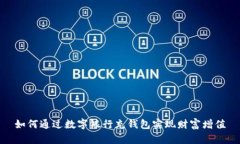 如何通过数字银行充钱包