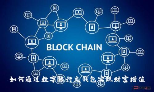 如何通过数字银行充钱包实现财富增值
