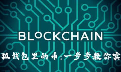 如何安全提取小狐钱包里的币：一步步教你实现数字资产转移