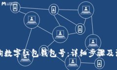 如何查询数字红包钱包号