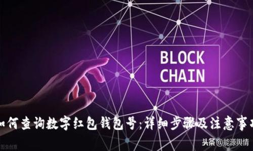 如何查询数字红包钱包号：详细步骤及注意事项