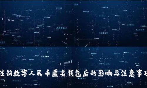 注销数字人民币匿名钱包后的影响与注意事项