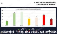 最好的数字资产钱包：安