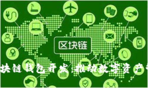 OBTW沃宝区块链钱包开发：推动数字资产管理的新纪元