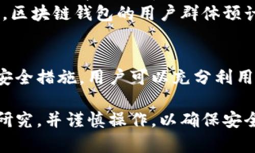 如何通过区块链钱包支付实现安全便捷的交易？
区块链钱包, 数字支付, 安全交易, 加密货币/guanjianci

引言
在现代金融体系中，区块链技术的崛起改变了传统支付方式。钱包支付作为区块链技术的重要应用之一，使得用户能够以安全和便捷的方式进行交易。无论是日常购物还是跨国转账，这种支付方式都展现了其独特的优势和潜力。

区块链钱包的基本概念
区块链钱包是一种用于存储和管理加密货币的工具。和传统银行账户不同，区块链钱包基于去中心化的技术。它允许用户直接在没有中介机构的情况下进行交易。
区块链钱包有两种主要类型：热钱包和冷钱包。热钱包是在线服务，如交易所钱包和移动应用，而冷钱包则是离线存储，通常以硬件或纸质形式存在。

区块链钱包的工作原理
区块链钱包不是实际存储货币，而是保存私钥和公钥。这些密钥通过加密技术保障资金的安全。当用户发送或接收加密货币时，钱包生成交易，并利用私钥进行签名，以证明拥有该资金的控制权。
交易完成后，信息被添加到区块链上，任何人都可以验证交易的有效性。这种透明度和不可篡改性是区块链技术的核心优势。

钱包支付的优势
钱包支付在多个方面优于传统支付方式。首先，安全性是它最大的特点。区块链技术通过加密保护用户信息，减少了被盗和欺诈的风险。
其次，交易的速度更快。传统金融系统往往需要数天才能完成跨境转账，而区块链钱包支付通常仅需几分钟，甚至是几秒钟。
此外，交易费用通常较低。在许多情况下，区块链交易的手续费远低于银行转账和信用卡支付。

如何使用区块链钱包进行支付
使用区块链钱包支付非常简单，步骤如下：
ol
li选择一个适合自己的区块链钱包。选择时考虑安全性、用户体验和支持的加密货币种类。/li
li注册并创建一个账户。遵循安全措施，包括保护私钥和备份助记词。/li
li为钱包充值。您可以通过购买加密货币或将现有的加密货币转入该钱包。/li
li选择要进行的支付，输入收款方的地址，确认交易金额，并进行签名。/li
li完成支付。等待网络确认后，交易即可成功完成。/li
/ol

区块链钱包支付的应用场景
区块链钱包支付的应用场景非常广泛。以下是几个值得关注的领域：
ul
listrong在线购物：/strong很多电商平台开始接受加密货币支付，用户可以使用区块链钱包直接购买商品。/li
listrong跨境汇款：/strong区块链钱包支付解决了传统汇款的高费用和慢速度问题，为全球用户提供了更为便捷的选择。/li
listrong捐赠和筹款：/strong区块链钱包也被广泛应用于公益活动，允许个人和组织快速、安全地进行资金转移。/li
listrong投资理财：/strong越来越多的投资者利用区块链钱包管理投资组合，方便地买入和卖出各种加密资产。/li
/ul

安全性与隐私保护
尽管区块链技术提供了一定的安全保障，用户仍需采取额外措施保护自己的钱包和个人信息。这里有一些建议：
ul
listrong使用强密码：/strong确保账户密码复杂且独特，避免使用相同的密码用于多个平台。/li
listrong启用双因素认证：/strong增加账户的安全性，确保任何登录行为都得到额外确认。/li
listrong定期备份：/strong将钱包的助记词和私钥备份到安全的地方，避免因设备损坏而导致的资金丢失。/li
/ul

未来展望
随着区块链技术的不断发展，钱包支付的前景非常广阔。各国政府和金融机构也在探索将区块链技术应用于官方货币，未来可能出现央行数字货币（CBDC），这将进一步推动区块链钱包的普及。
此外，随着越来越多的商家接受加密货币支付，消费者也将逐渐习惯使用区块链钱包进行交易。未来，区块链钱包的用户群体预计将继续快速增长。

结论
总之，区块链钱包支付为用户提供了安全便捷的交易解决方案。通过选择合适的钱包和采取必要的安全措施，用户可以充分利用这一技术带来的便利。随着市场的进一步成熟，区块链钱包支付将成为越来越多人的首选。

希望本文能够帮助您更深入地理解区块链钱包及其支付功能。如果您有兴趣尝试，请务必做好相关研究，并谨慎操作，以确保安全交易。未来的钱包支付，值得期待。