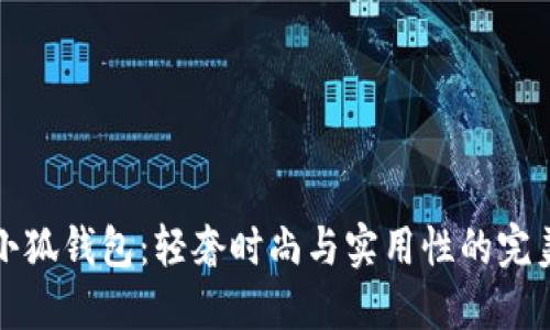 韩国小狐钱包：轻奢时尚与实用性的完美结合