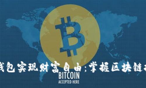 用北极星数字钱包实现财富自由：掌握区块链技术的未来之路