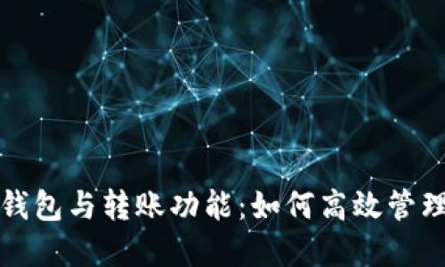 数字钱包的子钱包与转账功能：如何高效管理您的加密资产