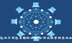 数字钱包的子钱包与转账