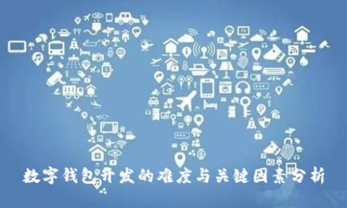 数字钱包开发的难度与关键因素分析