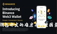 数字钱包开发的难度与关