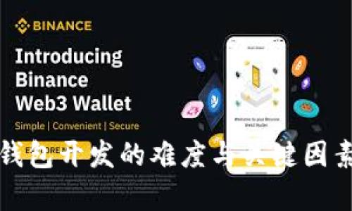 数字钱包开发的难度与关键因素分析