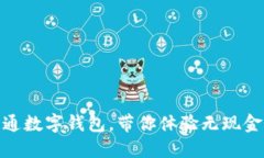 如何轻松开通数字钱包，