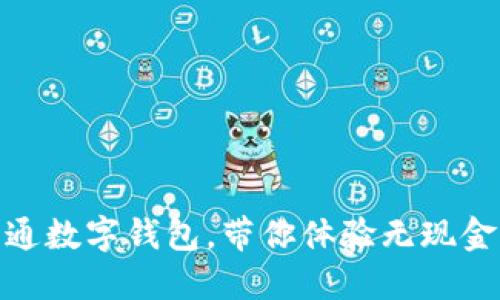 如何轻松开通数字钱包，带你体验无现金生活的乐趣