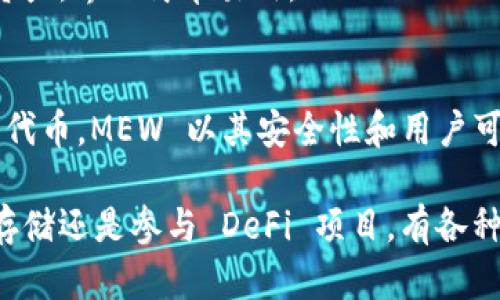 在币圈中，加密钱包是一个至关重要的工具。不同的平台提供不同功能的加密钱包，以满足用户的需求。在这一领域，知名的加密钱包平台有以下几个：

1. Coinbase Wallet
Coinbase 是一个广受欢迎的加密货币交易平台，同时也提供自己的钱包服务。Coinbase Wallet 允许用户安全存储多种加密货币，并支持 DApp（去中心化应用）的访问。用户界面友好，新手也能快速上手。

2. MetaMask
MetaMask 是一个用于以太坊及其生态系统的加密钱包。它允许用户轻松地管理以太坊及 ERC-20 代币。MetaMask 的浏览器扩展使得用户可以在访问去中心化应用时，方便地进行交易。

3. Trust Wallet
Trust Wallet 是 Binance 旗下的官方钱包，支持多种加密货币。它提供用户友好的界面和强大的安全性。同时，Trust Wallet 也允许用户参与 DeFi（去中心化金融）项目。

4. Exodus Wallet
Exodus 是一个桌面和移动端的钱包，支持多种加密货币。它的设计非常漂亮，用户可以方便地查看资产增值情况。Exodus 还支持内置的交易功能，让用户可以在钱包内直接进行交易。

5. Ledger Nano S/X
Ledger 是一个知名的硬件钱包品牌，Nano S 和 Nano X 是其非常受欢迎的产品。硬件钱包提供了最高级别的安全性，用户可以将大部分资产离线安全保存，极大地降低了被盗的风险。

6. Trezor
Trezor 也是一个知名的硬件钱包，提供简单的用户界面和强大的安全性。它支持多种加密货币，并允许用户进行无缝的交易。

7. Atomic Wallet
Atomic Wallet 是一个去中心化的钱包，支持多种加密货币。用户可以在钱包内交换资产，界面简单易用。

8. MyEtherWallet (MEW)
MyEtherWallet 是一个以太坊专用钱包，它允许用户生成和管理以太坊及 ERC-20 代币。MEW 以其安全性和用户可控性受到许多以太坊用户的青睐。

这些加密钱包各有其特色，用户应根据自己的需求选择合适的平台。无论是需要交易、存储还是参与 DeFi 项目，有各种选择可以帮助用户在加密货币投资的旅程中，保护和管理他们的资产。